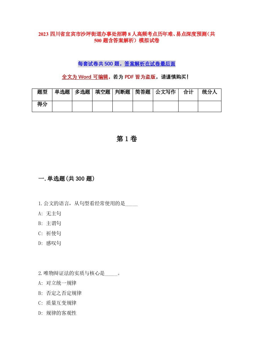 2023四川省宜宾市沙坪街道办事处招聘8人高频考点历年难、易点深度预测（共500题含答案解析）模拟试卷