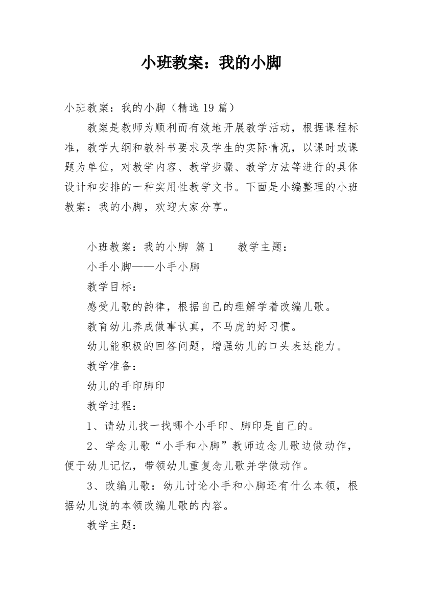 小班教案：我的小脚