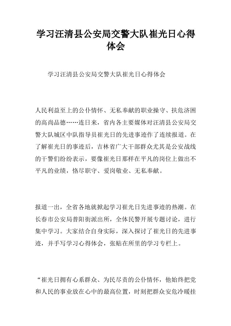 学习汪清县公安局交警大队崔光日心得体会