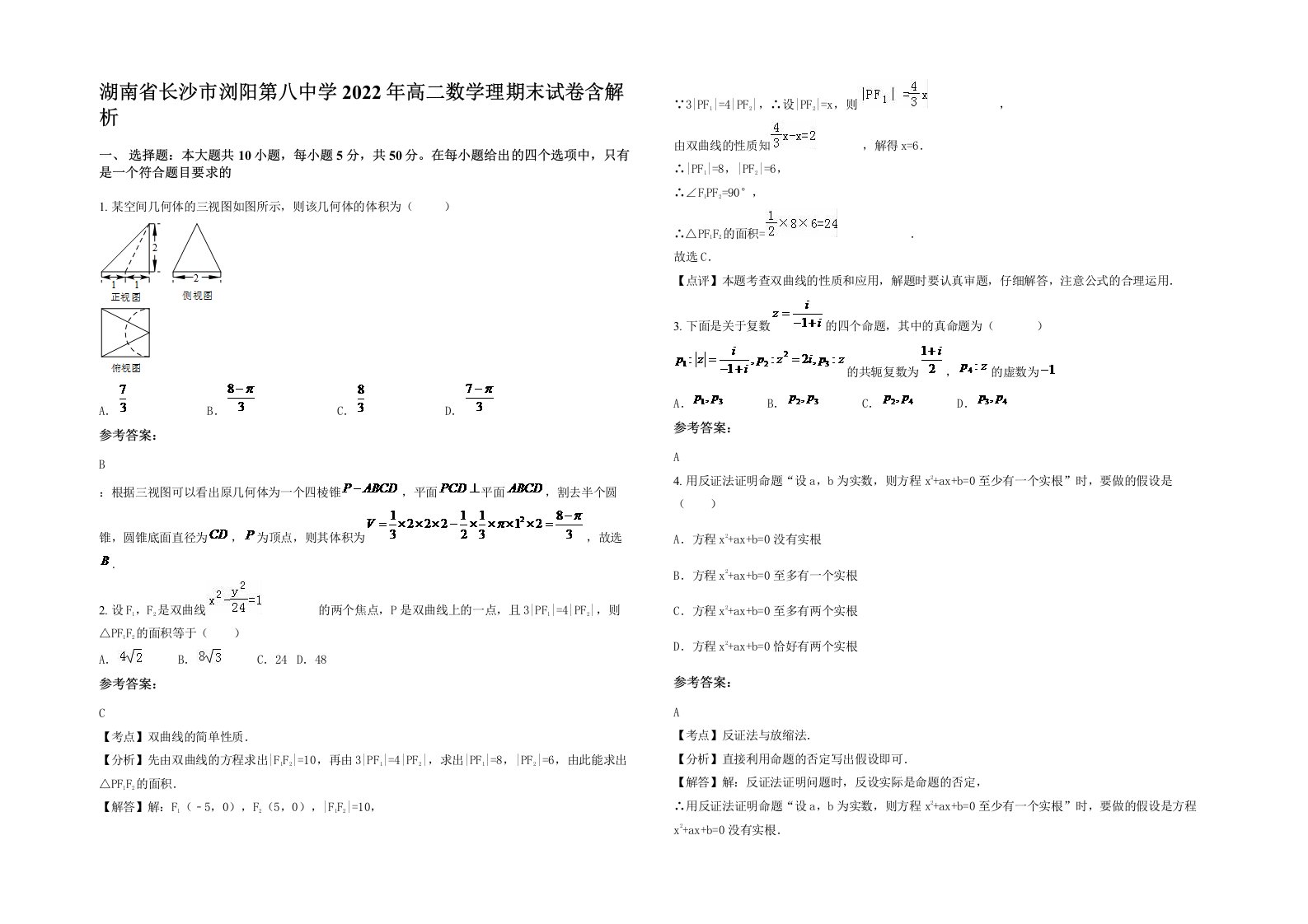 湖南省长沙市浏阳第八中学2022年高二数学理期末试卷含解析