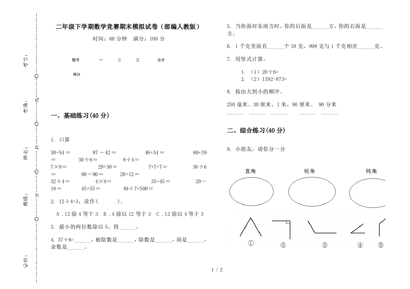 二年级下学期数学竞赛期末模拟试卷(部编人教版)