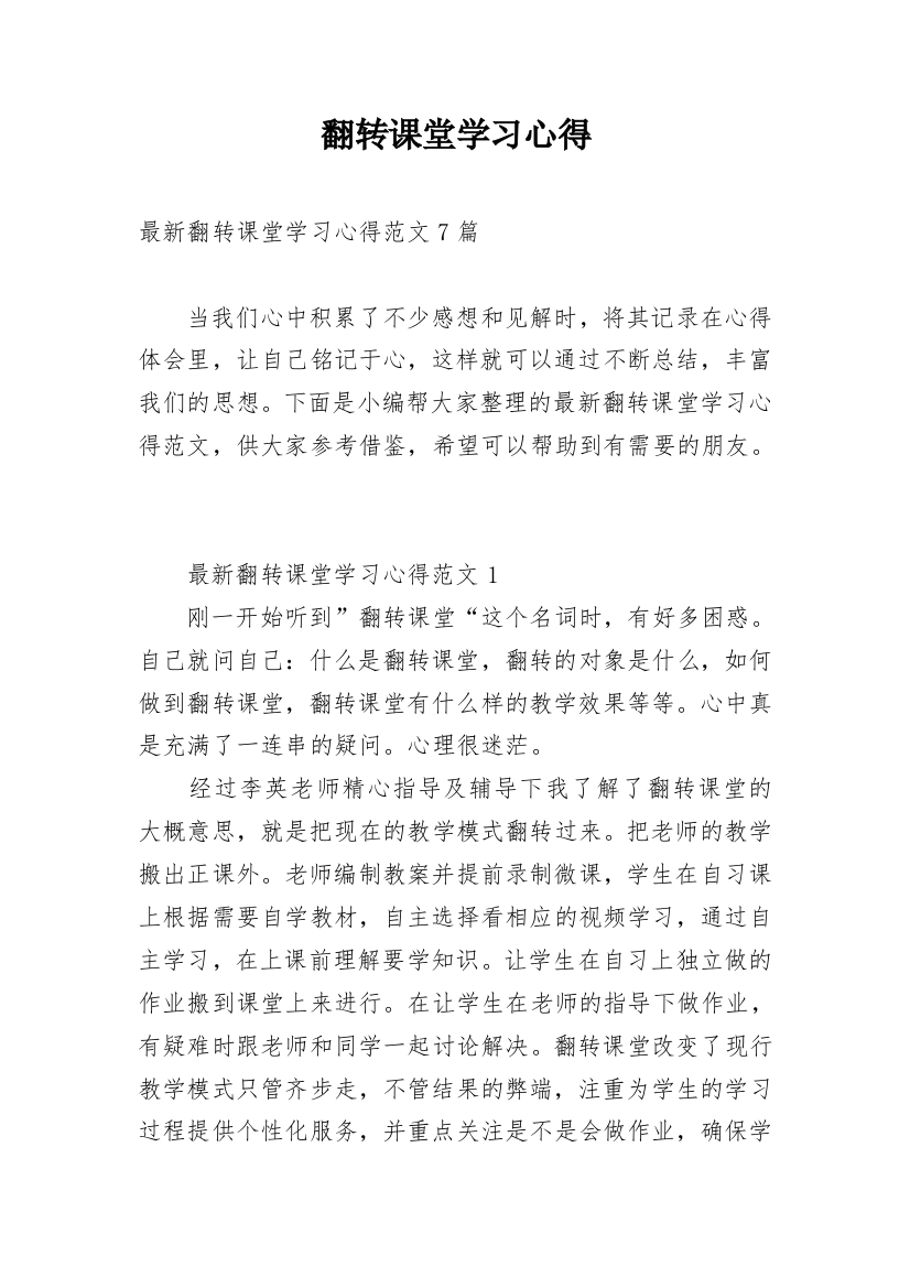 翻转课堂学习心得