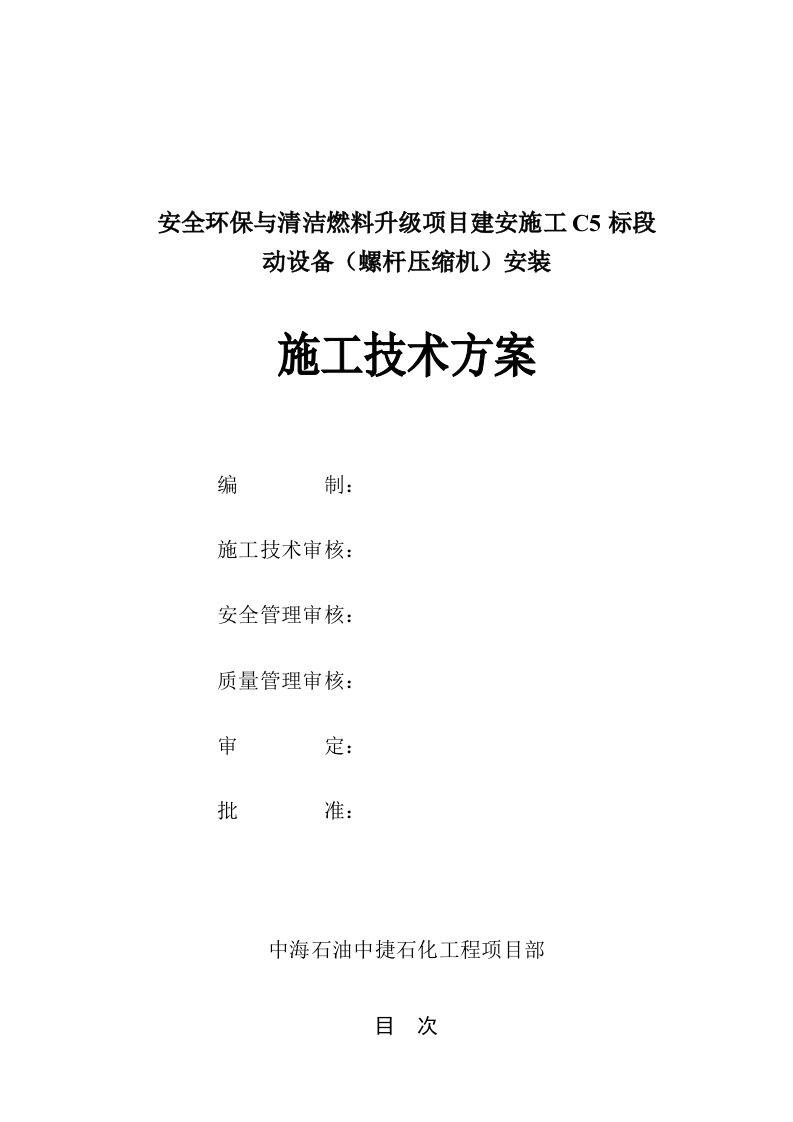 中海石油中捷石化工程螺杆式压缩机施工方案