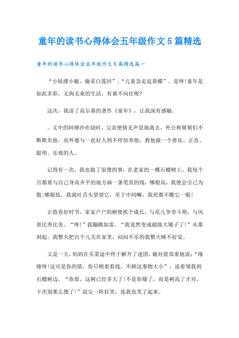 童年的读书心得体会五年级作文5篇精选