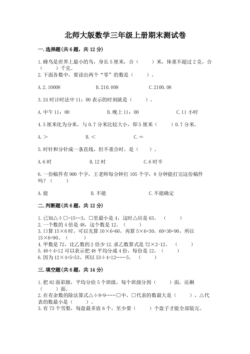 北师大版数学三年级上册期末测试卷（培优）