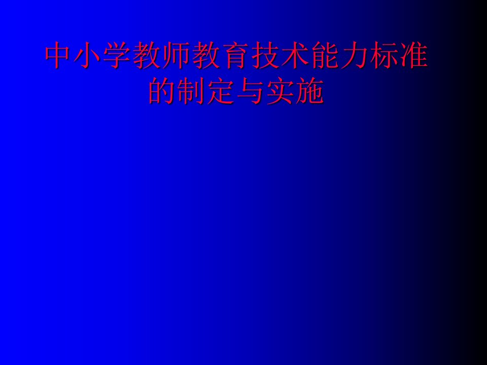 中小学教师教育技术能力标准的制定与实施