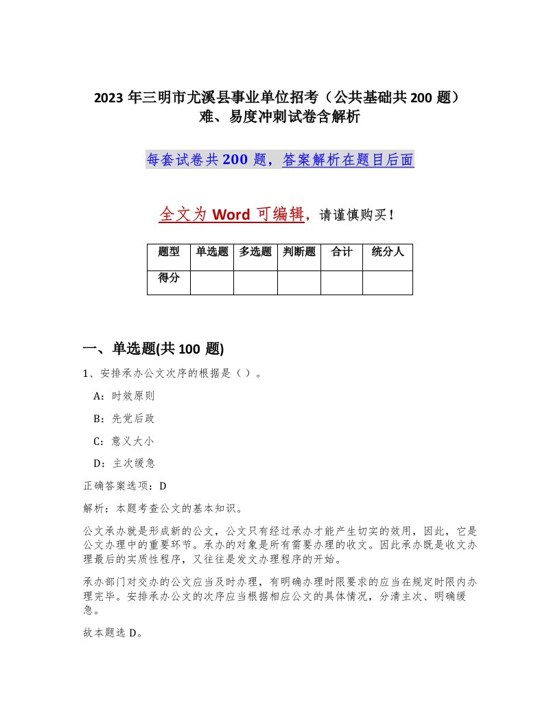 2023年三明市尤溪县事业单位招考公共基础共200题难易度冲刺试卷含解析