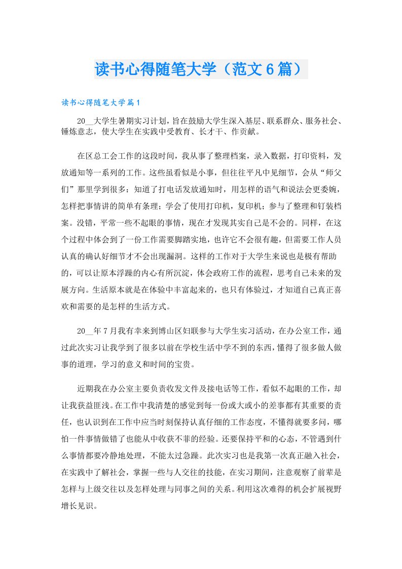 读书心得随笔大学（范文6篇）