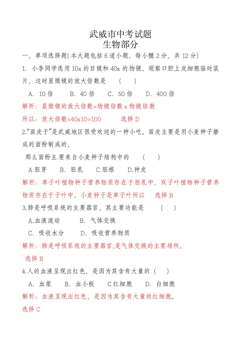 甘肃省武威市、白银市、定西市、平凉市、酒泉市、临夏州中考生物真题试题（含解析）