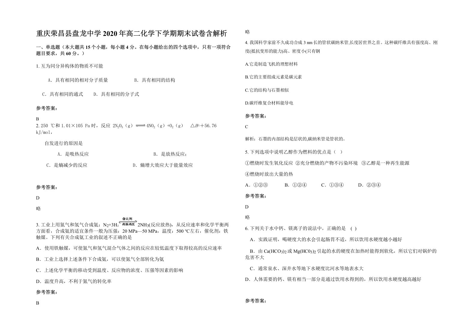 重庆荣昌县盘龙中学2020年高二化学下学期期末试卷含解析