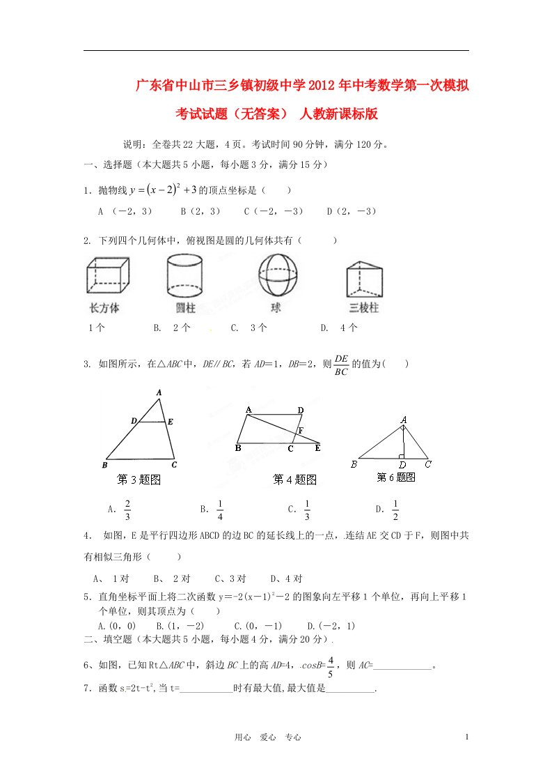 广东省中山市三乡镇初级中学2012年中考数学第一次模拟考试试题无答案人教新课标版