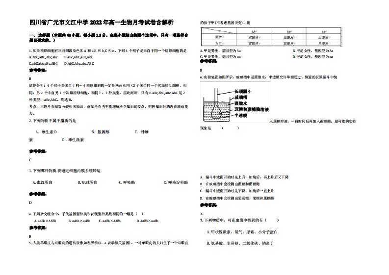 四川省广元市文江中学2022年高一生物月考试卷含解析