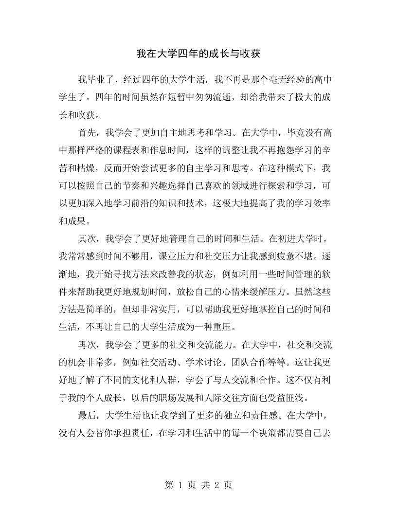 我在大学四年的成长与收获