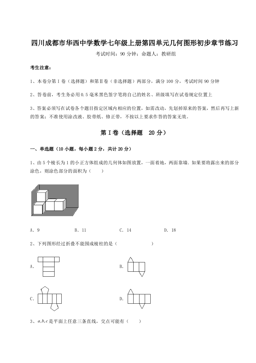 小卷练透四川成都市华西中学数学七年级上册第四单元几何图形初步章节练习试题（详解）