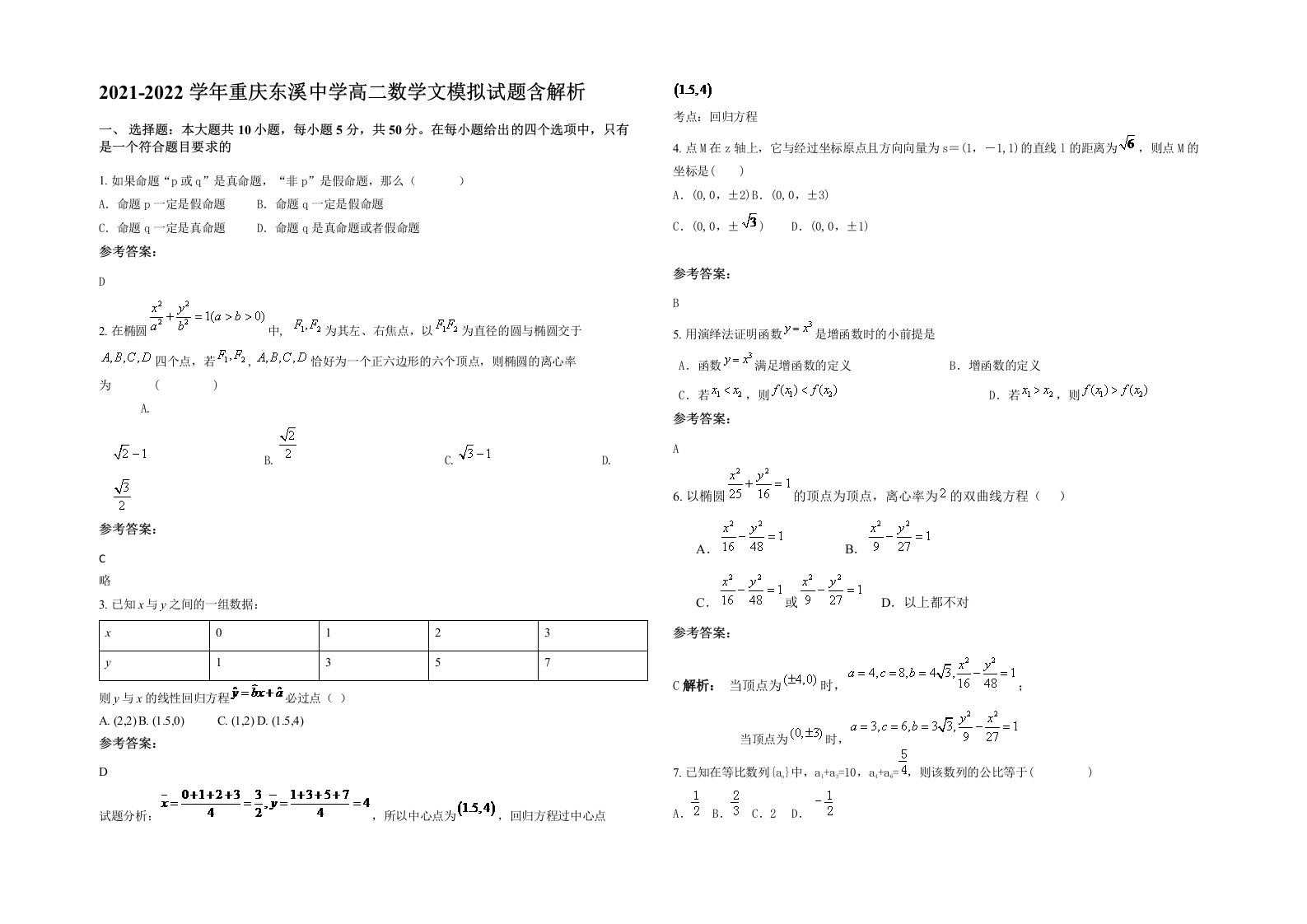 2021-2022学年重庆东溪中学高二数学文模拟试题含解析