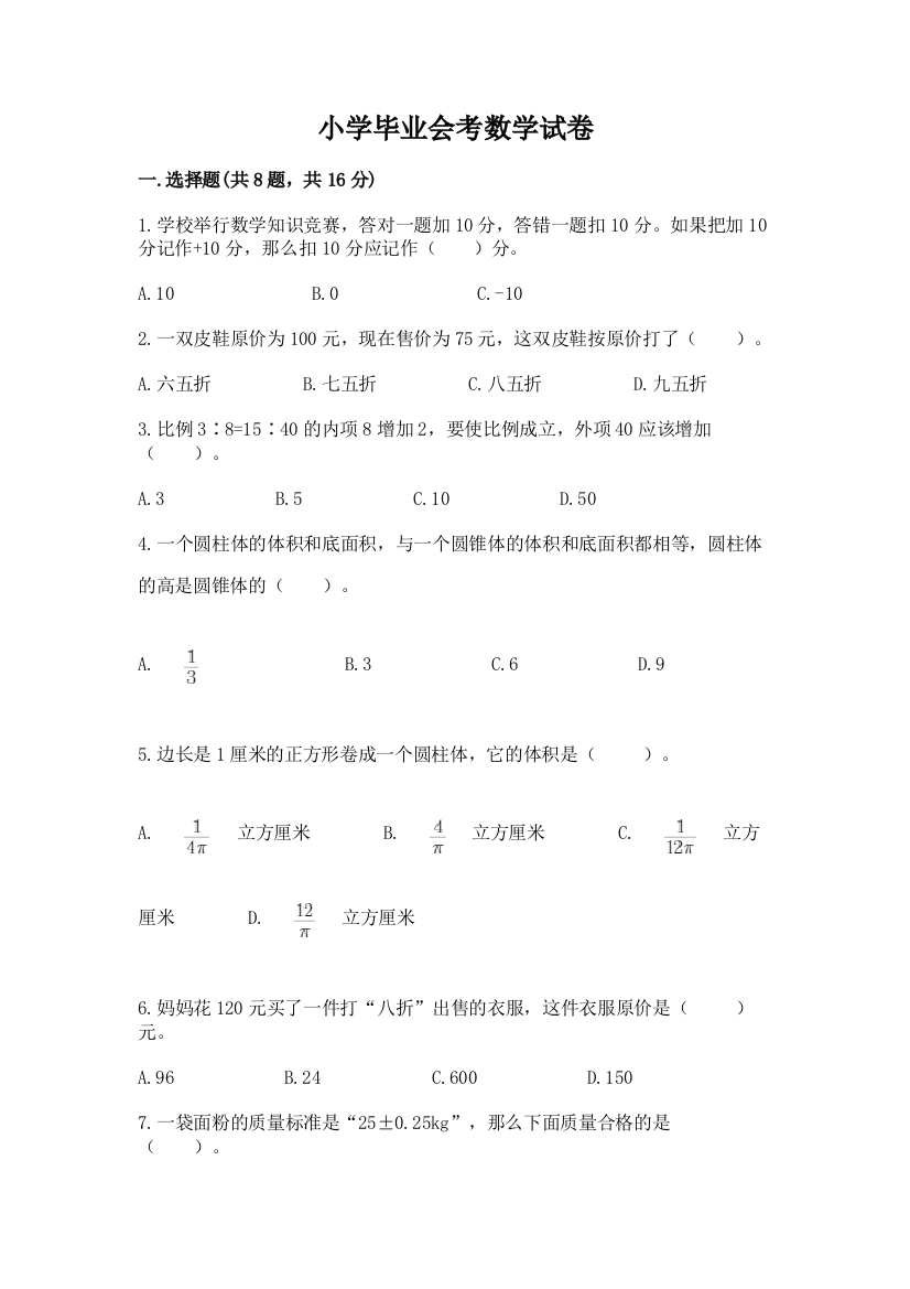 小学毕业会考数学试卷有答案解析