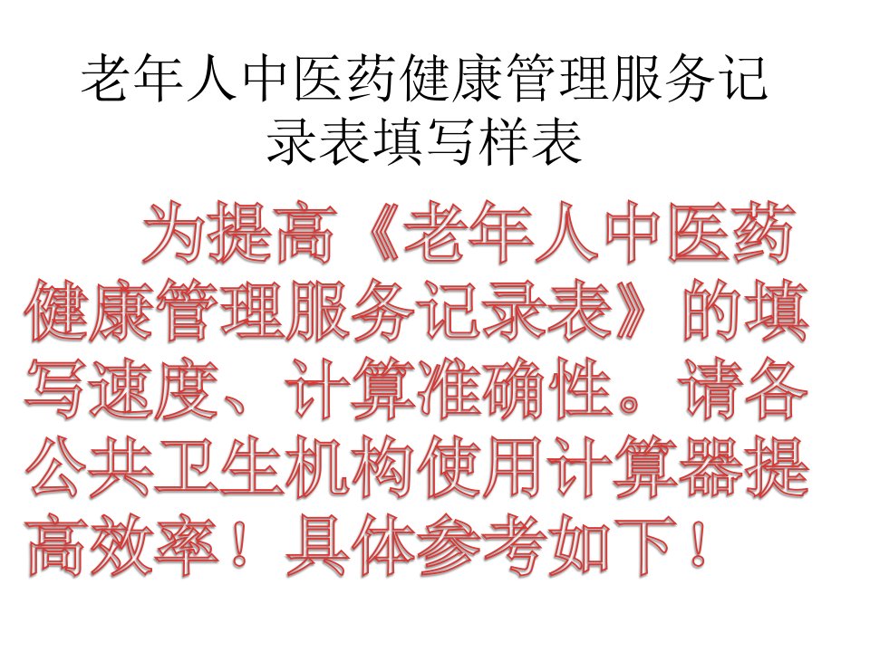 老年人中医药健康管理服务记录表填写