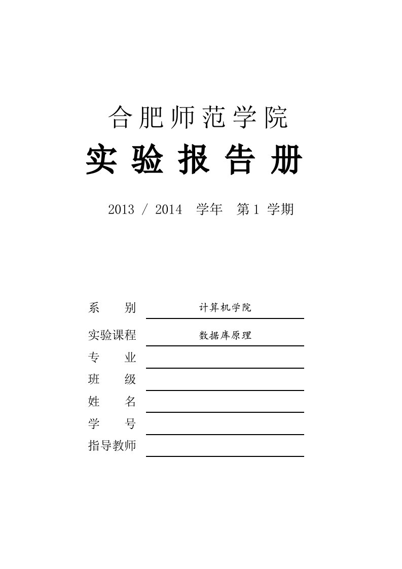 数据库原理实验学生用