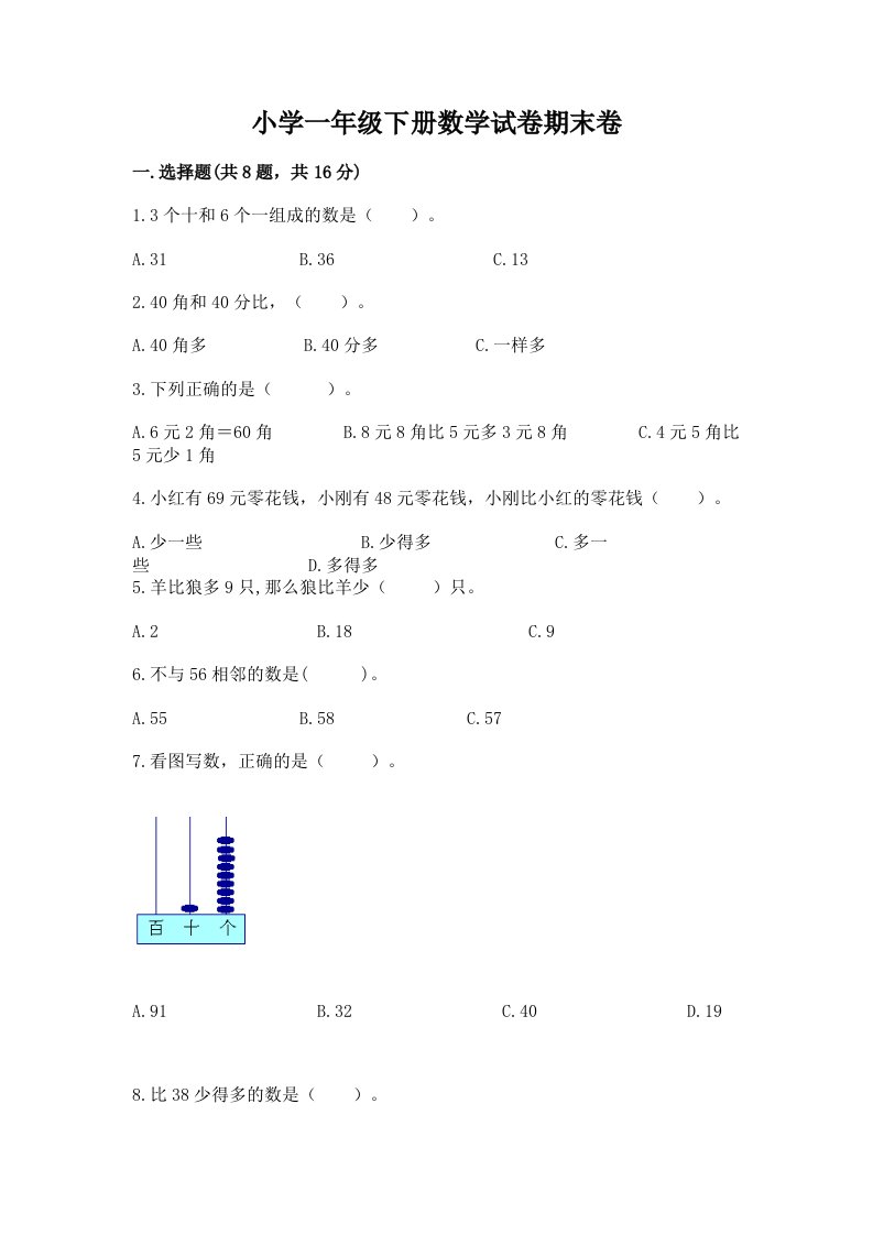 小学一年级下册数学试卷期末卷a4版打印