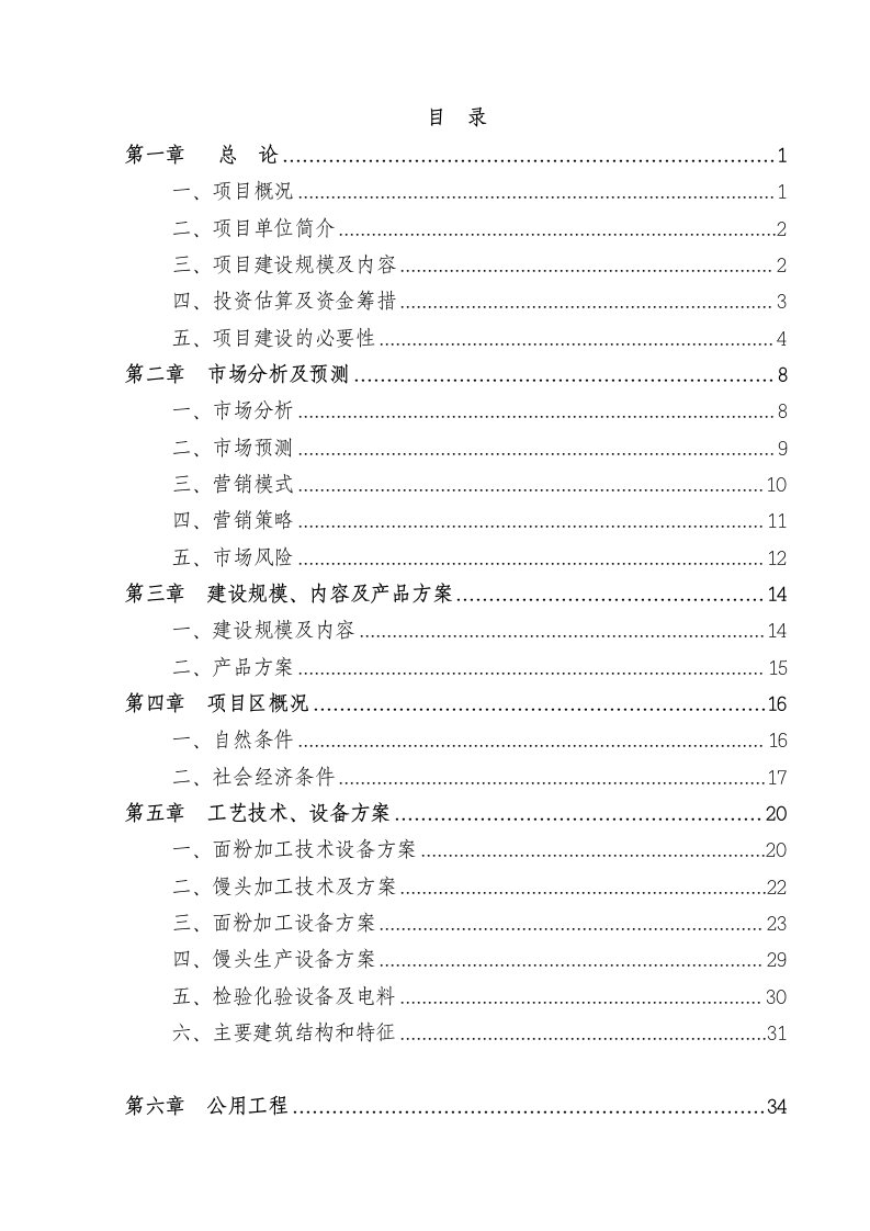 新建日处理1000吨小麦及面粉深加工建设项目可行性研究报告可研报告