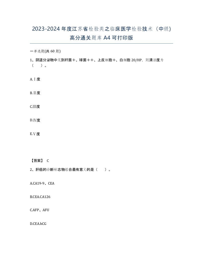 2023-2024年度江苏省检验类之临床医学检验技术中级高分通关题库A4可打印版