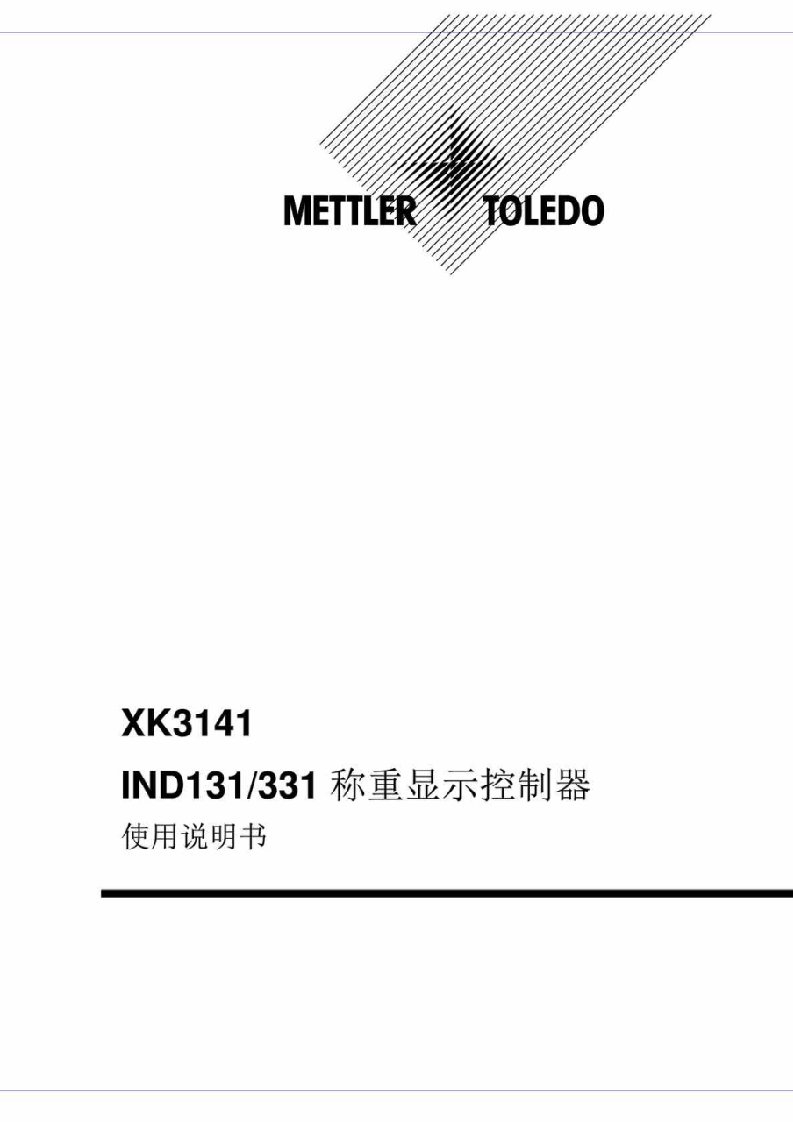 梅特勒-托利多称重使用说明书IND131-331R04