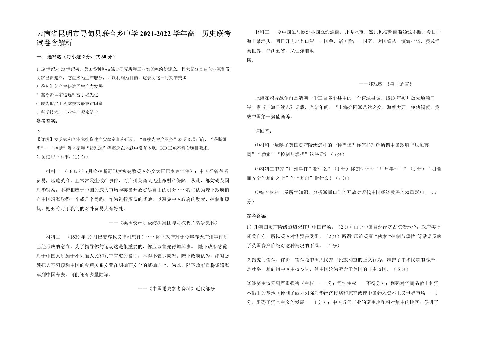 云南省昆明市寻甸县联合乡中学2021-2022学年高一历史联考试卷含解析