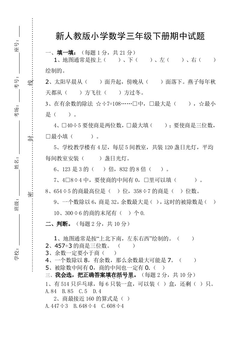 新人教版小学数学三年级下册期中试题