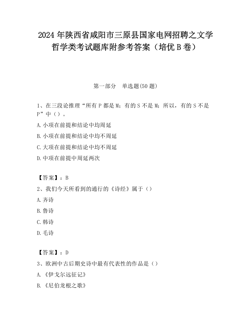 2024年陕西省咸阳市三原县国家电网招聘之文学哲学类考试题库附参考答案（培优B卷）