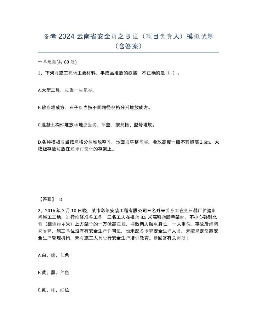 备考2024云南省安全员之B证项目负责人模拟试题含答案