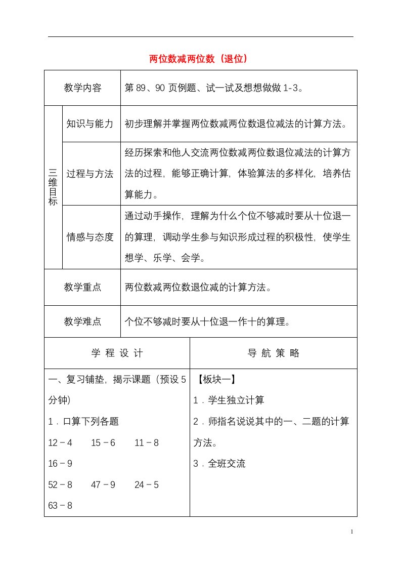 2018-2019年度苏教版小学数学一年级下册-笔算两位数减两位数(退位)教案、教学设计