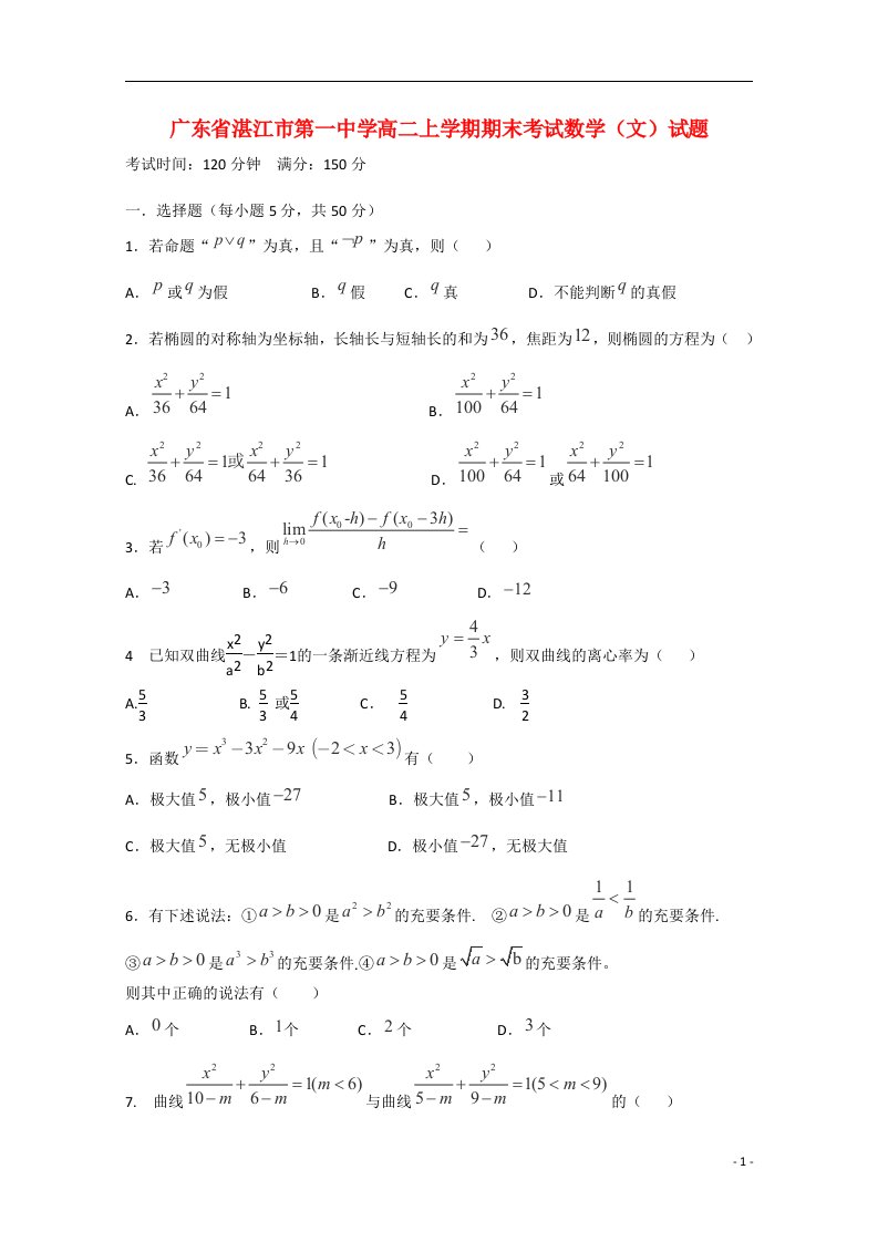 广东省湛江市第一中学高二数学上学期期末考试试题