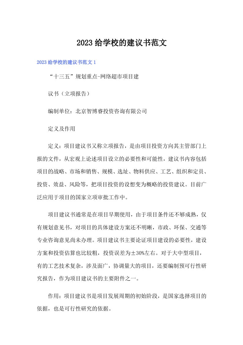 2023给学校的建议书范文