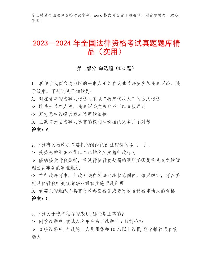 历年全国法律资格考试内部题库附答案解析