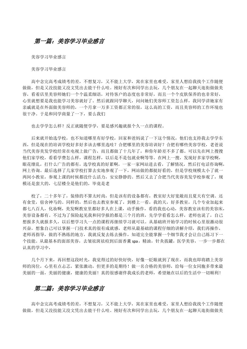 美容学习毕业感言（5篇）[修改版]