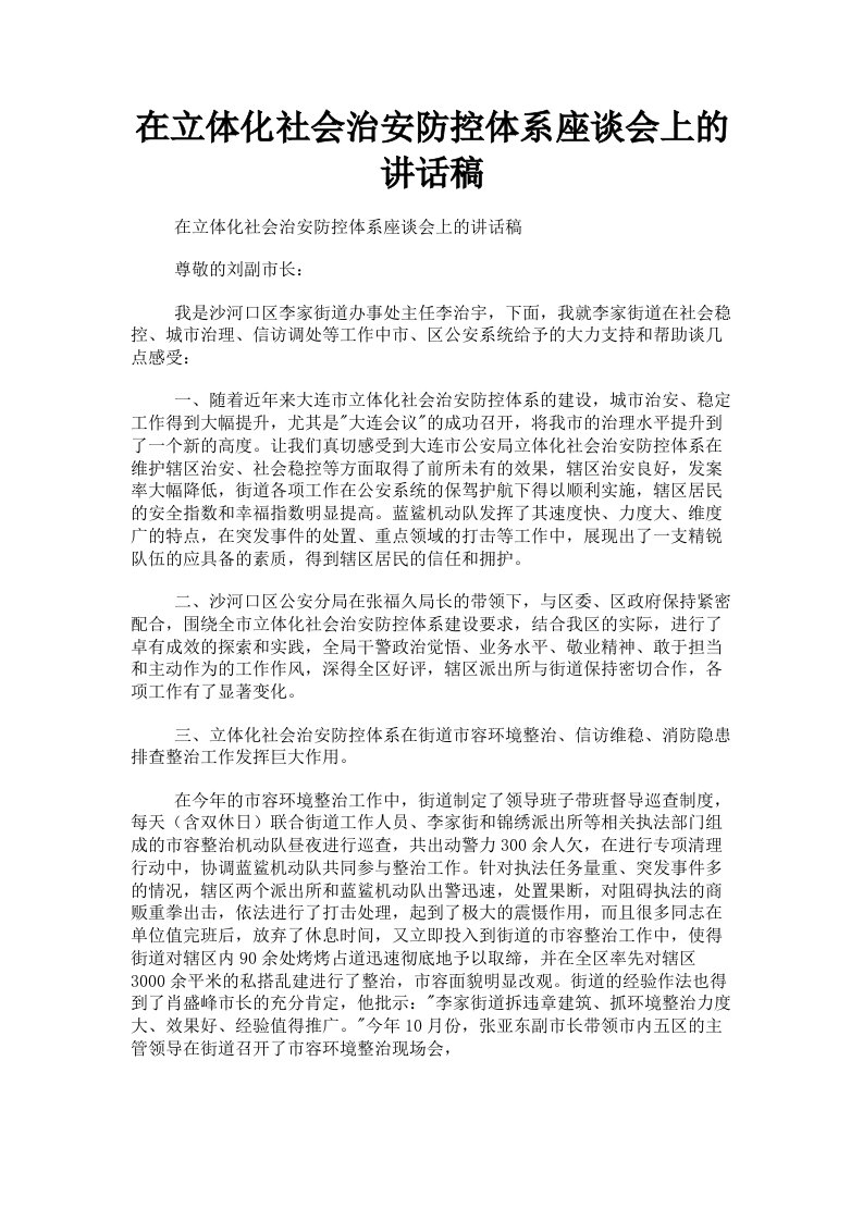 在立体化社会治安防控体系座谈会上的讲话稿