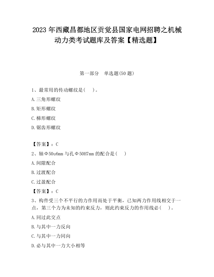 2023年西藏昌都地区贡觉县国家电网招聘之机械动力类考试题库及答案【精选题】