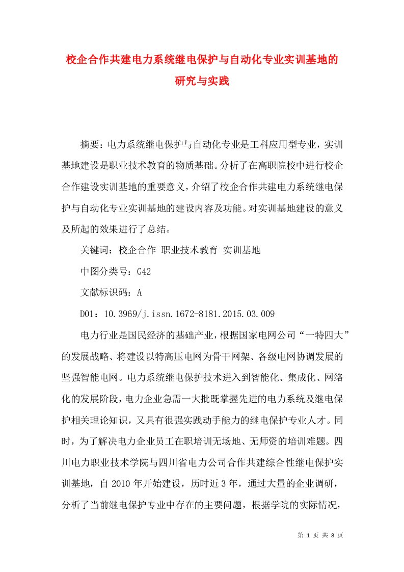 校企合作共建电力系统继电保护与自动化专业实训基地的研究与实践