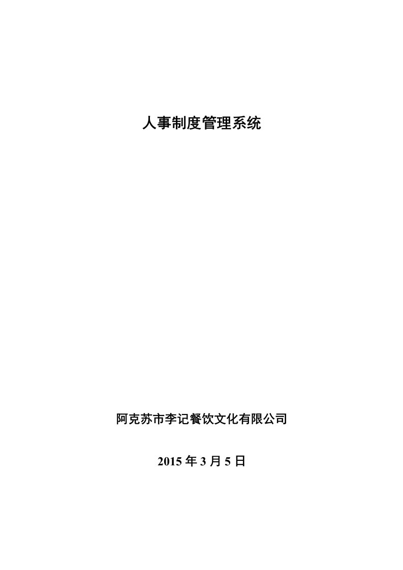 某餐饮文化有限公司人事管理制度范本