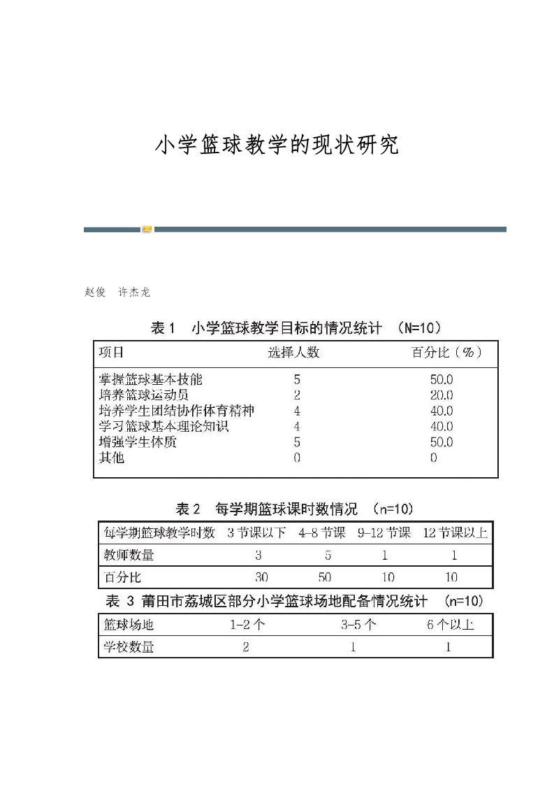 小学篮球教学的现状研究