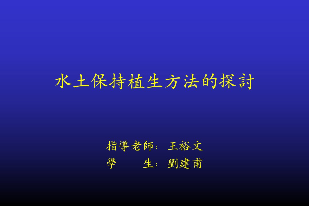 精品水土保持植生方法的探讨