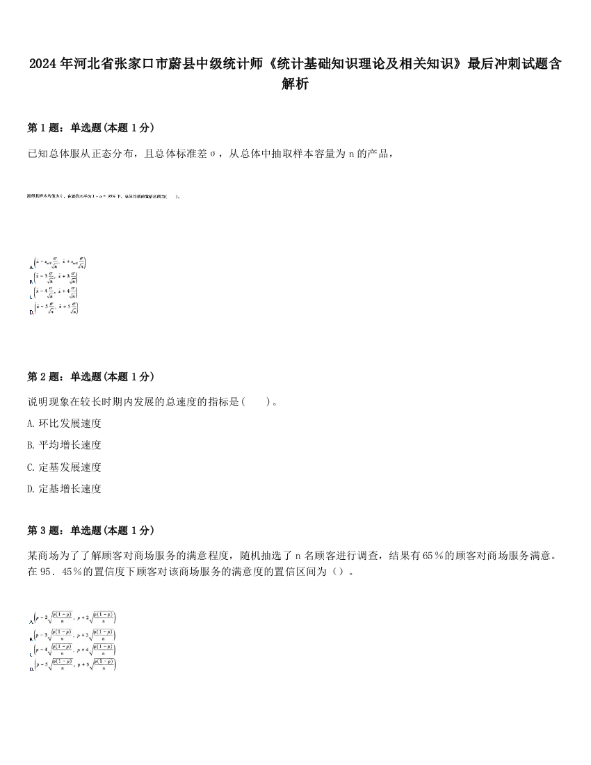 2024年河北省张家口市蔚县中级统计师《统计基础知识理论及相关知识》最后冲刺试题含解析