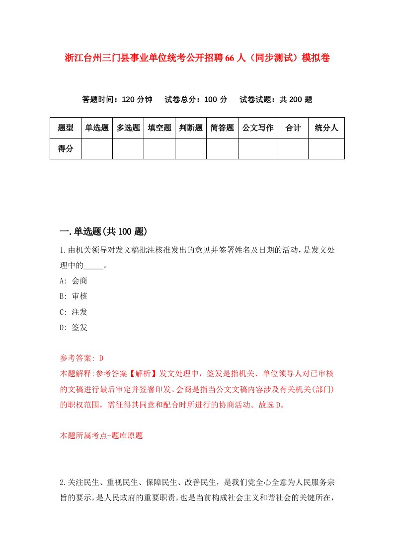 浙江台州三门县事业单位统考公开招聘66人同步测试模拟卷第2次