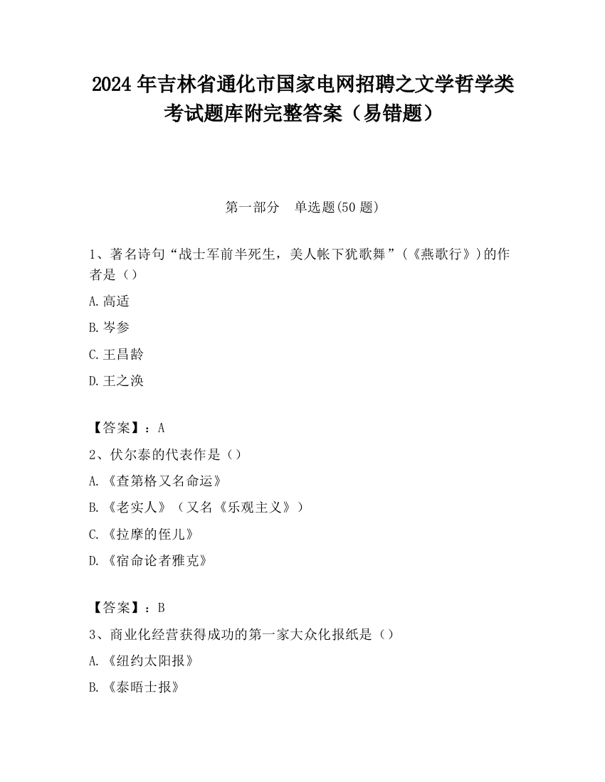 2024年吉林省通化市国家电网招聘之文学哲学类考试题库附完整答案（易错题）