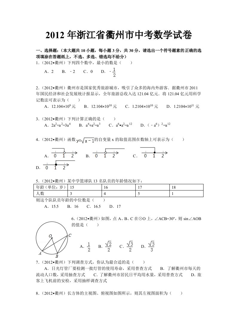 浙江省衢州市2012年中考数学试题（解析）