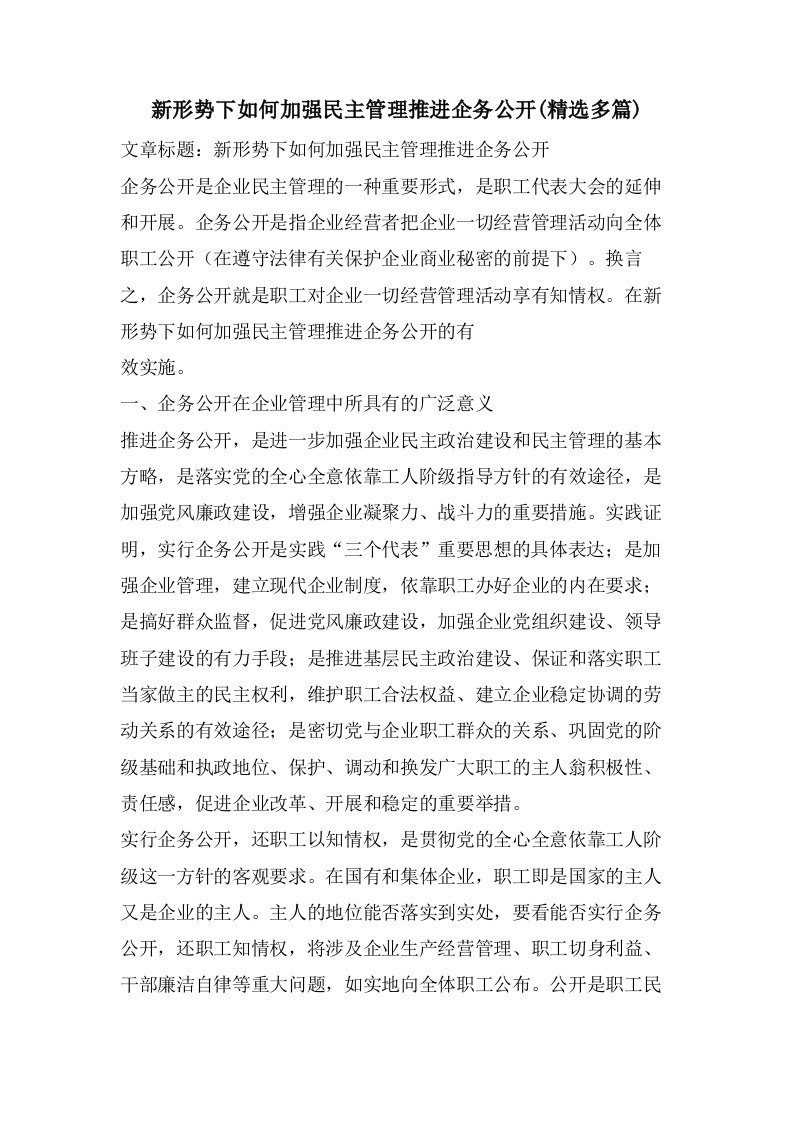 新形势下如何加强民主管理推进企务公开(多篇)