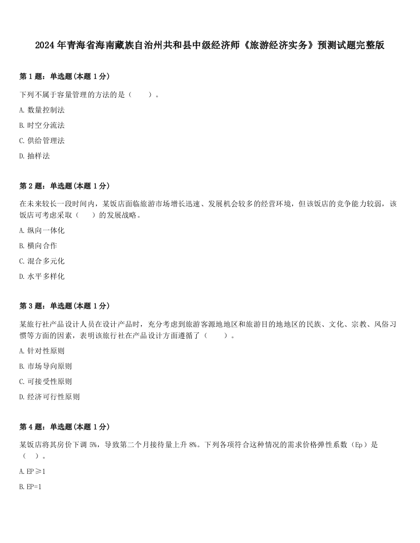 2024年青海省海南藏族自治州共和县中级经济师《旅游经济实务》预测试题完整版