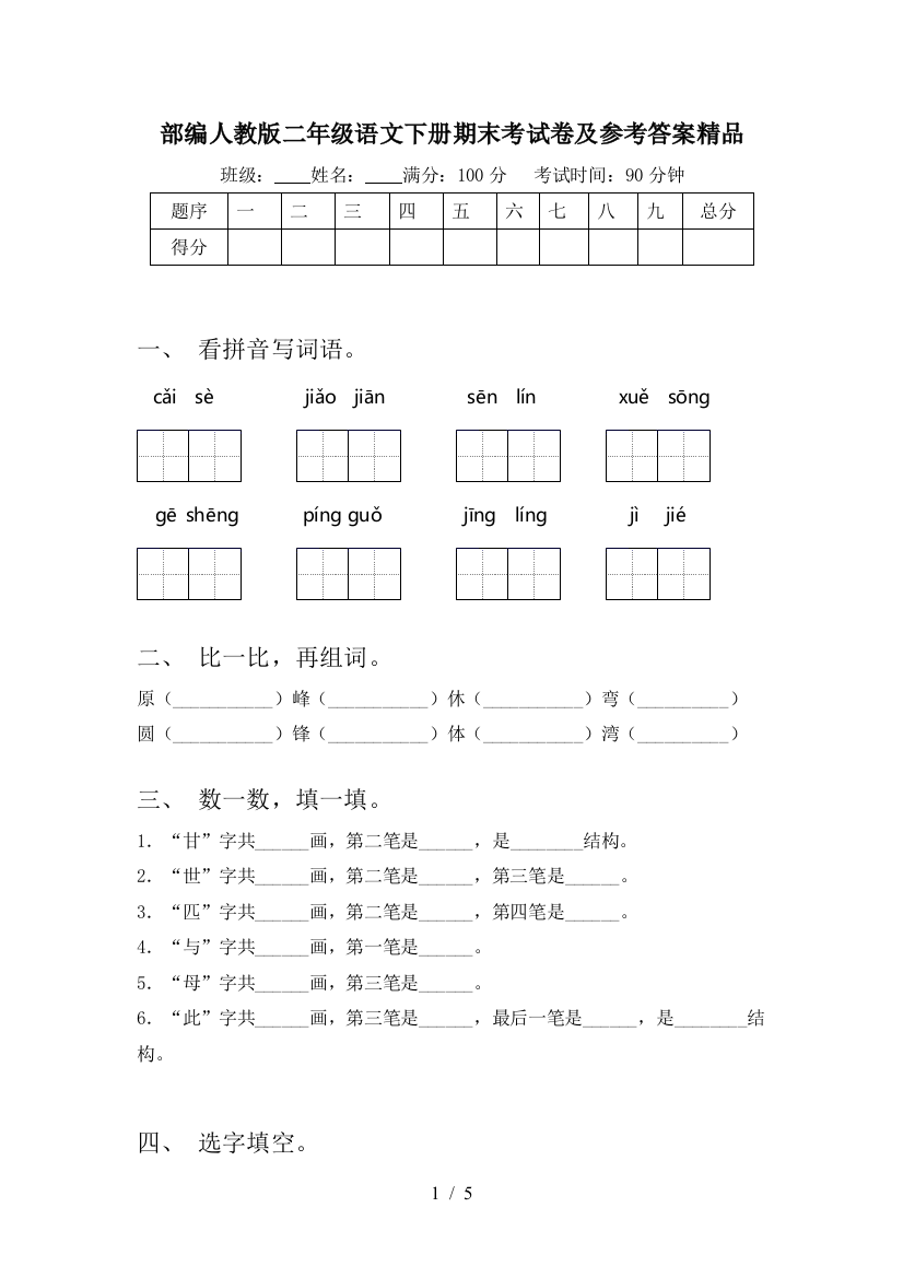 部编人教版二年级语文下册期末考试卷及参考答案精品