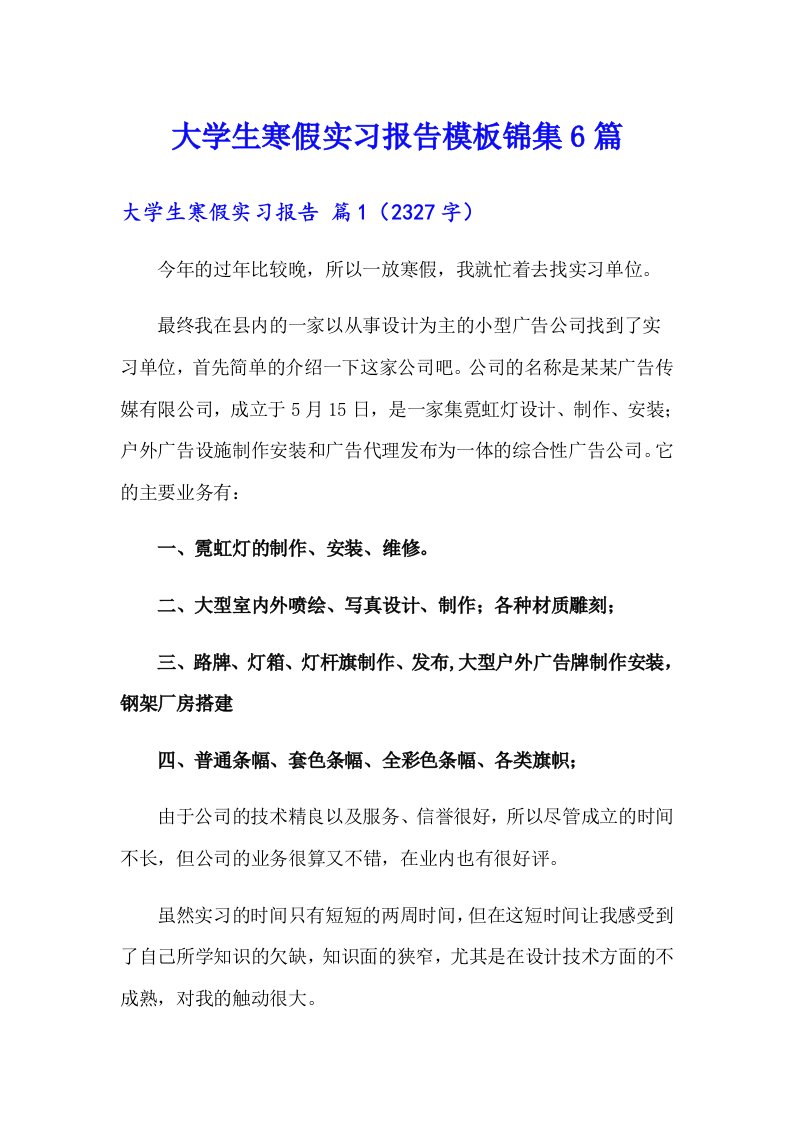 大学生寒假实习报告模板锦集6篇