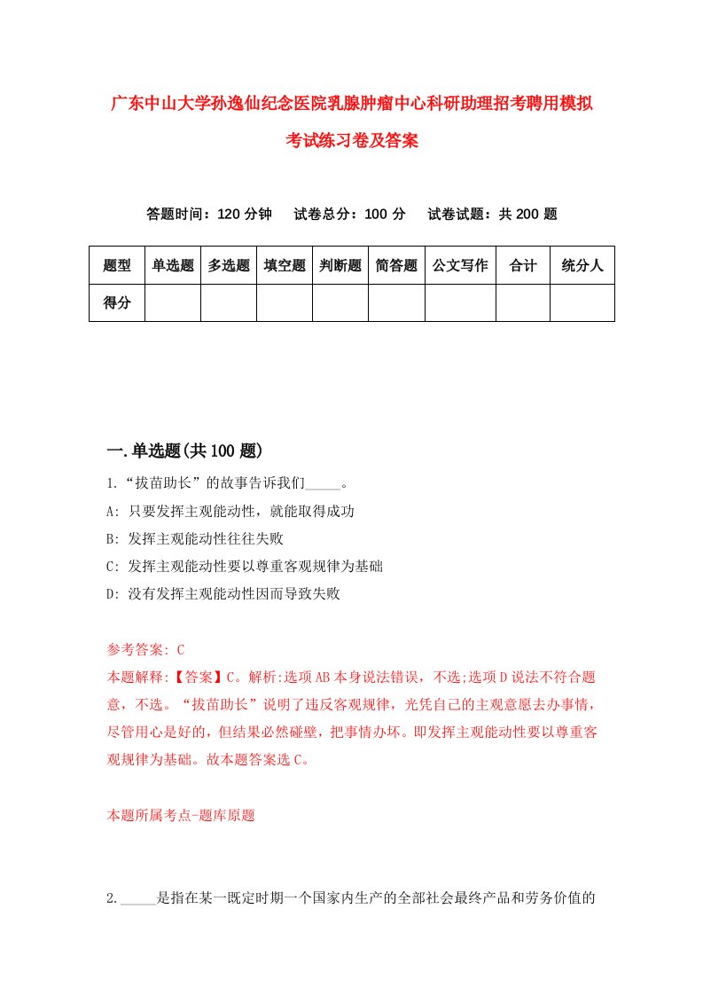 广东中山大学孙逸仙纪念医院乳腺肿瘤中心科研助理招考聘用模拟考试练习卷及答案4